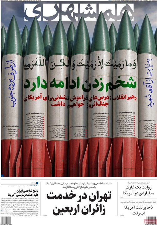 صفحه اول روزنامه‌های دوشنبه 29 تیر ماه