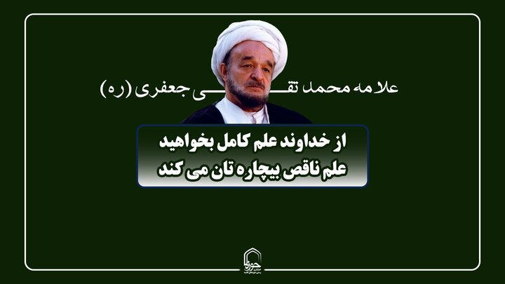 صوت| از خداوند علم کامل بخواهید، علم ناقص بیچاره تان می کند
