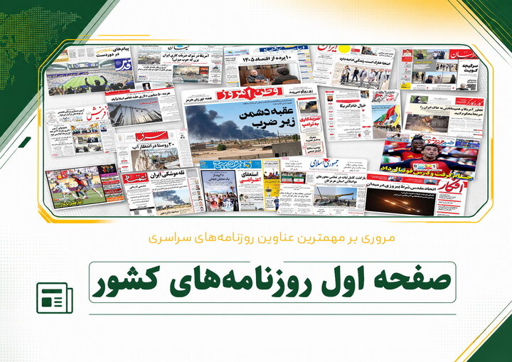 صفحه اول روزنامه‌های دوشنبه ۲۹ تیر ماه