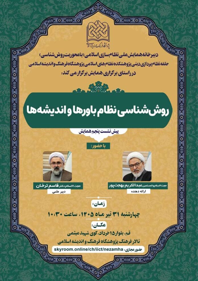 نشست علمی موضوع «روششناسی نظام تربیت اسلام» برگزار می شود نشست علمی موضوع «روششناسی نظام تربیت اسلام» برگزار می شود