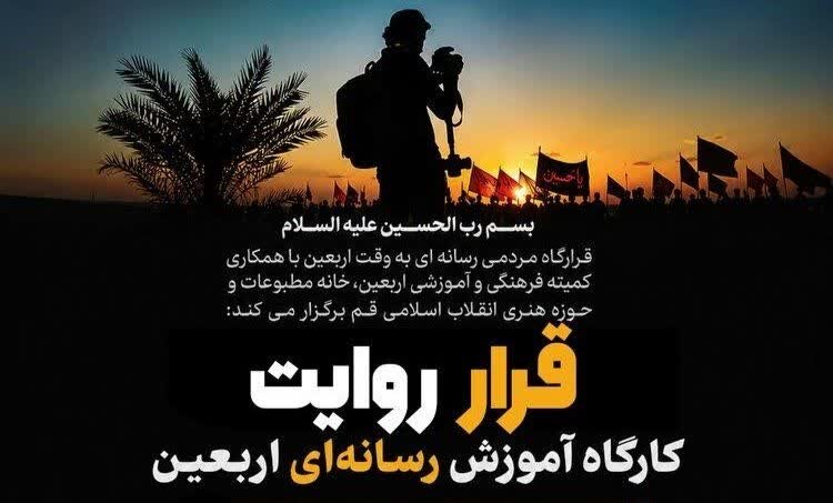 کارگاه تخصصی آموزش رسانهای «قرار روایت» در قم برگزار میشود کارگاه تخصصی آموزش رسانهای «قرار روایت» در قم برگزار میشود