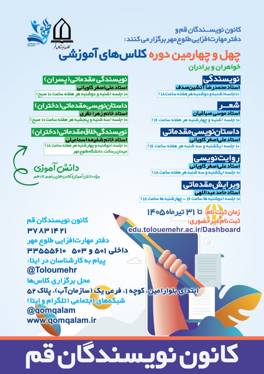 آغاز چهلوچهارمین دورۀ آموزشی کانون نویسندگان قم آغاز چهلوچهارمین دورۀ آموزشی کانون نویسندگان قم
