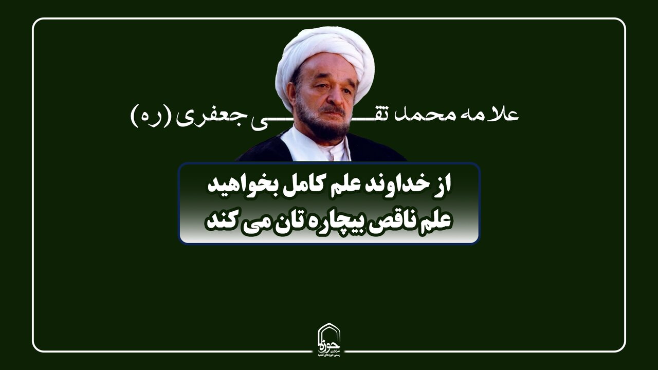 صوت| از خداوند علم کامل بخواهید، علم ناقص بیچاره تان می کند