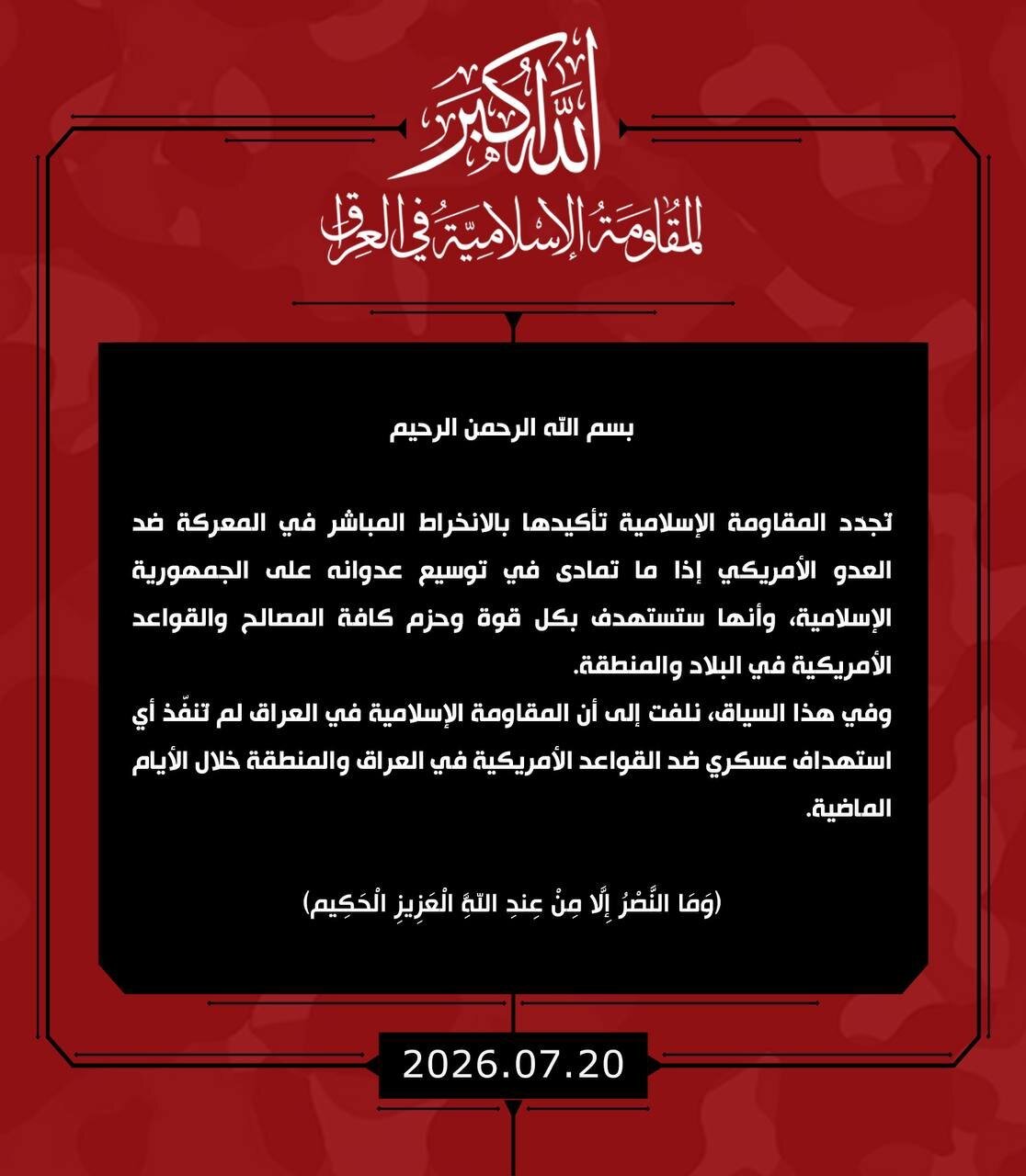 المقاومة الإسلامية في العراق: سننخرط بالمعركة إذا تمادى العدو بعدوانه على إيران