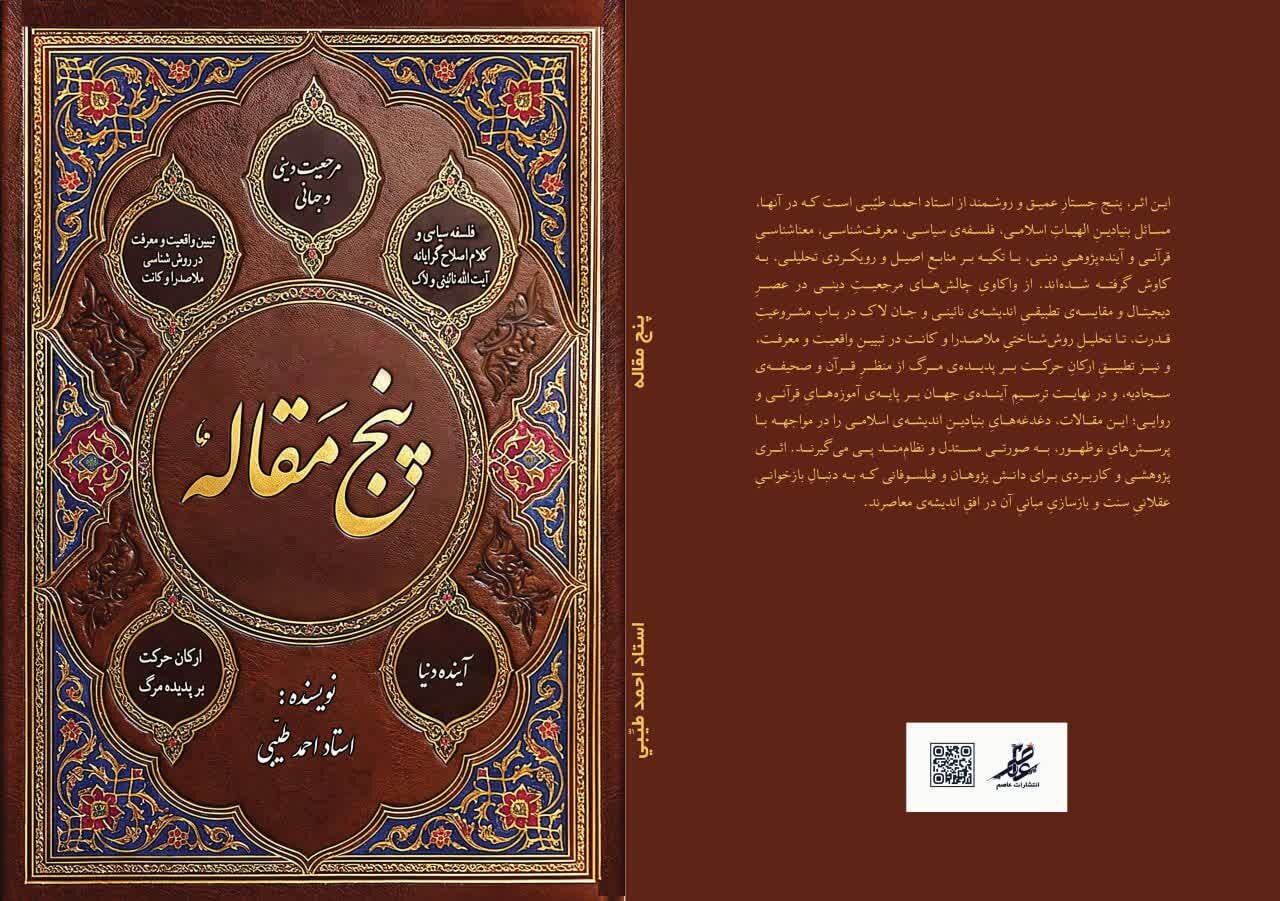 رونمایی از کتاب «پنج مقاله» اثر حجتالاسلام طیبی در آستانه اشرفیه/کتاب «پنج مقاله»؛ جستاری در اندیشه اسلامی و آیندهپژوهی دینی رونمایی از کتاب «پنج مقاله» اثر حجتالاسلام طیبی در آستانه اشرفیه/کتاب «پنج مقاله»؛ جستاری در اندیشه اسلامی و آیندهپژوهی دینی
