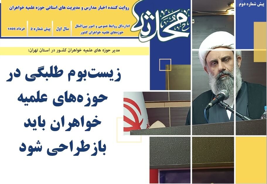 دومین پیششماره خبرنامه «محدثه» منتشر شد دومین پیششماره خبرنامه «محدثه» منتشر شد