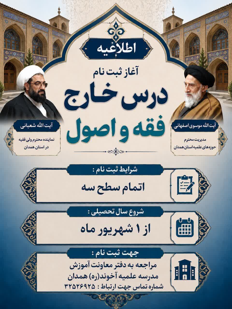 آغاز ثبتنام درس خارج فقه و اصول مدرسه علمیه آیتالله آخوند همدان آغاز ثبتنام درس خارج فقه و اصول مدرسه علمیه آیتالله آخوند همدان