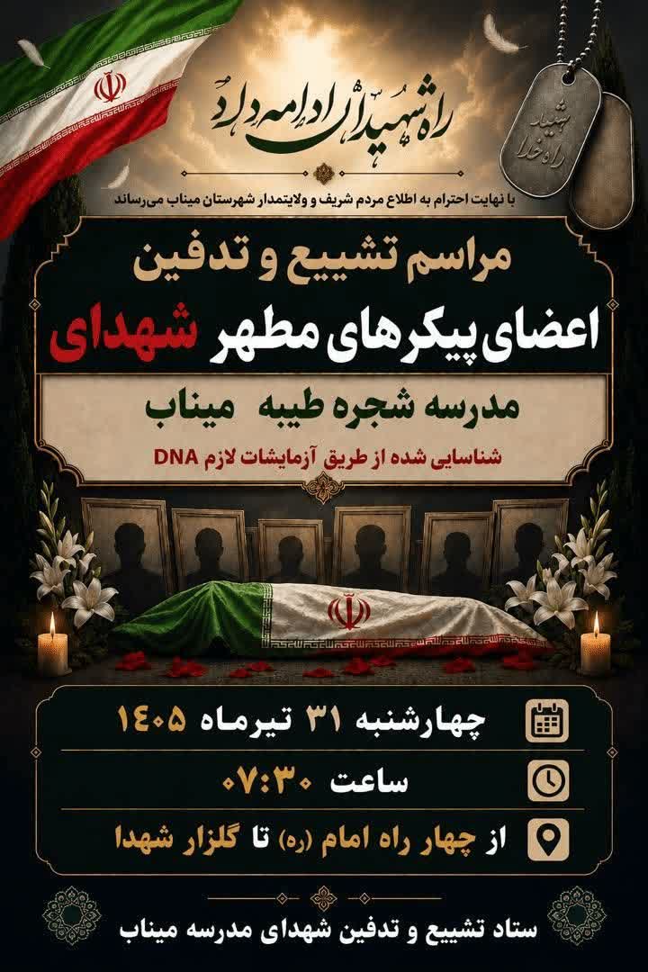 باقیمانده پیکر شهدای مدرسه شجره طیبه میناب تشییع و به خاک سپرده می‌شود