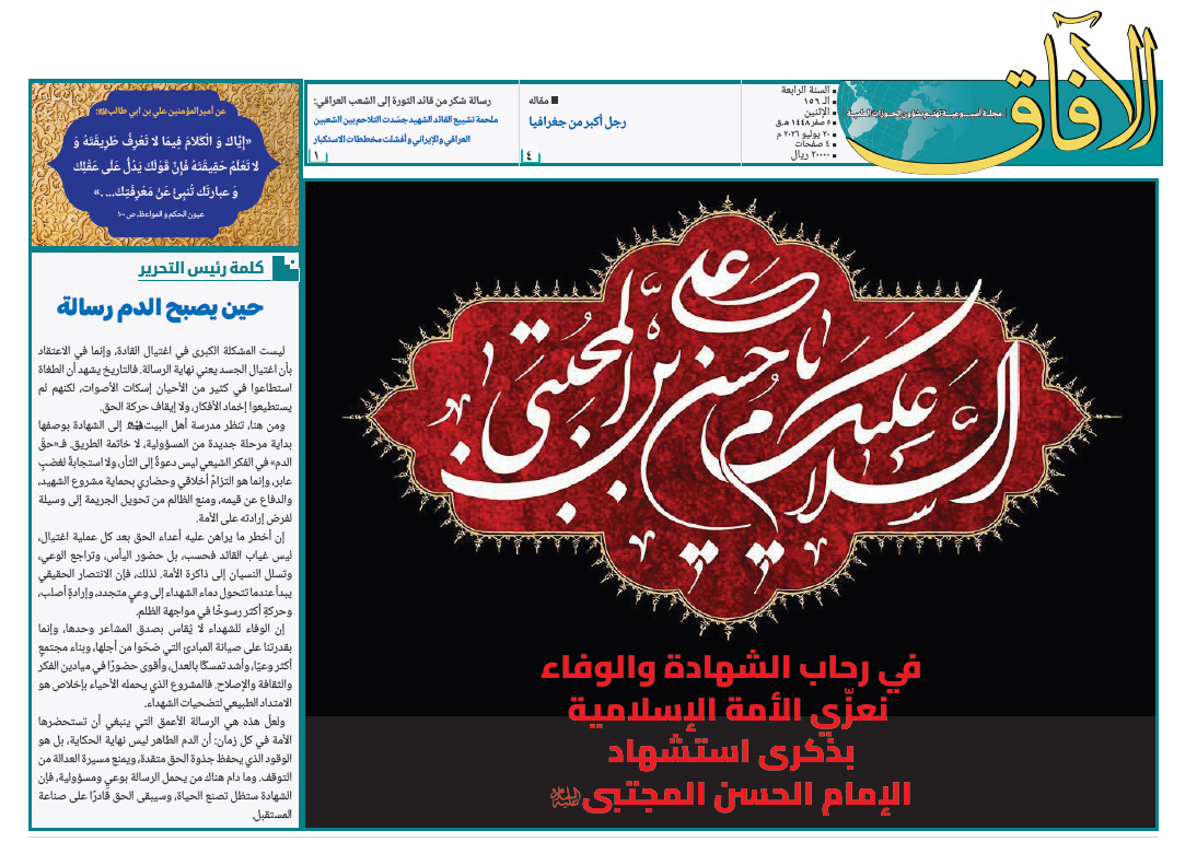 إصدار العدد الـ156 من أسبوعية الآفاق المهتمة بشؤون الحوزات العلمية + رابط التحميل
