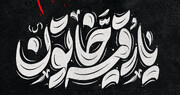 سلام در بارگاہ بی بی سکینہ