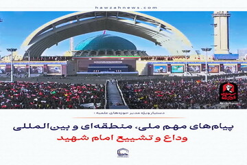 عکس نوشت| پیام‌های مهم ملی، منطقه‌ای و بین‌المللی وداع و تشییع امام شهید
