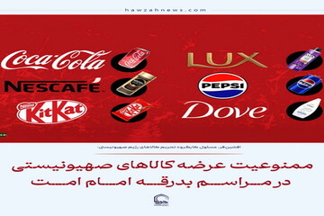 عکس نوشت| ممنوعیت عرضه کالاهای صهیونیستی در مراسم بدرقه امام امت