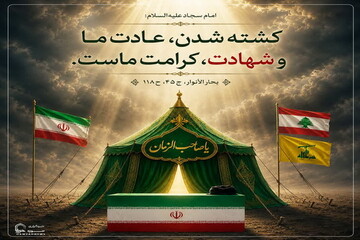 عکس نوشت|  شهادت، کرامت اهل‌بیت(ع)