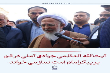عکس نوشت| آیت‌الله العظمی جوادی آملی در قم  بر پیکر امام امت  نماز می‌خواند
