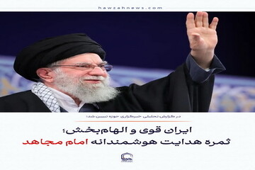 عکس نوشت| ایران قوی و الهام‌بخش؛ ثمره هدایت هوشمندانه امام مجاهد