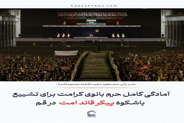 عکس نوشت| آمادگی کامل حرم بانوی کرامت برای تشییع باشکوه پیکر قائد امت در قم