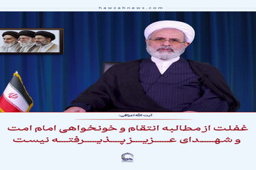عکس نوشت| غفلت از مطالبه انتقام و خونخواهی امام امت و شهدای عزیز پذیرفته نیست