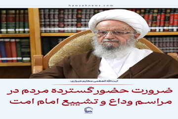 عکس نوشت| ضرورت حضور گسترده مردم در مراسم وداع و تشییع امام امت
