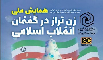 بازشناسی نقش زن در تمدن نوین اسلامی در همایش ملی «زن تراز در گفتمان انقلاب اسلامی»