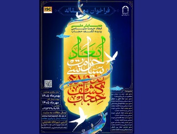 همایش ملی «ابعاد حرمت سیاسی پدیده کشف حجاب» فراخوان مقاله داد