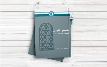 کتاب «منهج فقهی شیخ طوسی» به قلم آیت‌الله ربانی بیرجندی منتشر شد
