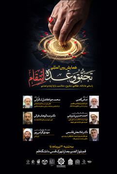 برگزاری «همایش بین‌المللی تحقق وعده انتقام» با حضور علما در قم