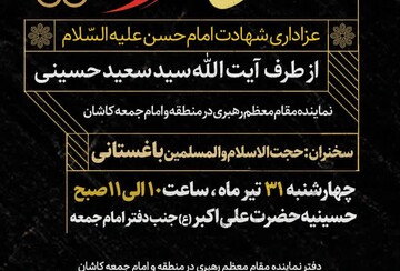مراسم عزاداری شهادت امام حسن مجتبی(ع) از طرف نماینده ولی‌فقیه در کاشان برگزار می‌شود