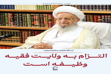 عکس نوشت| التزام به ولایت فقیه وظیفه‌ است