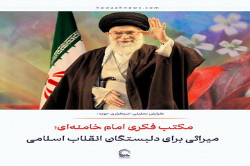 عکس نوشت| مکتب فکری امام خامنه‌ای؛ میراثی برای دلبستگان انقلاب اسلامی