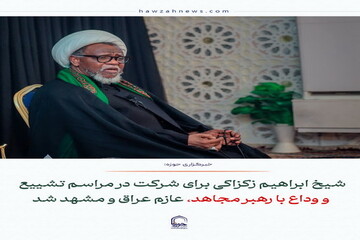 عکس نوشت| شیخ ابراهیم زکزاکی برای شرکت در مراسم تشییع و وداع با رهبر شهید، عازم عراق و مشهد شد