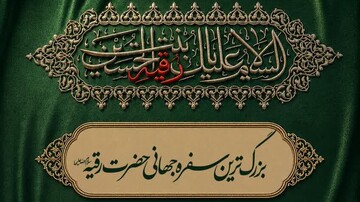 برپایی بزرگ‌ترین سفره جهانی حضرت رقیه(س) در قم