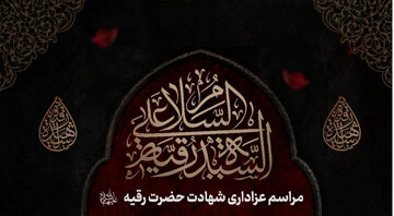 سوگواره شهادت حضرت رقیه(س) در آستان مقدس امامزاده ابواحمد(ع) برگزار شد