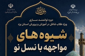 برگزاری دوره توانمندسازی شیوه‌های مواجهه با نسل نو ویژه طلاب شاغل در آموزش و پرورش یزد