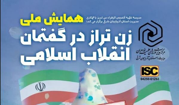 بازشناسی نقش زن در تمدن نوین اسلامی در همایش ملی «زن تراز در گفتمان انقلاب اسلامی»