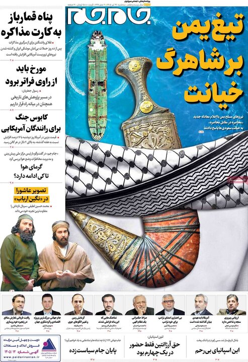 صفحه اول روزنامه‌های سه شنبه 30 تیر ماه