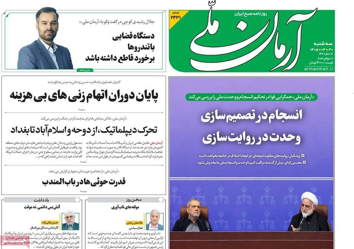صفحه اول روزنامه‌های سه شنبه 30 تیر ماه