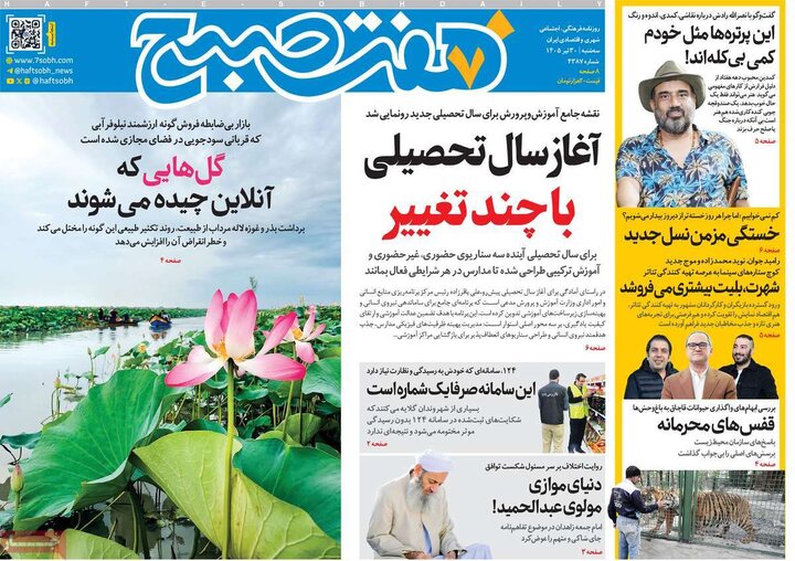 صفحه اول روزنامه‌های سه شنبه 30 تیر ماه