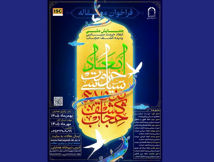 همایش ملی «ابعاد حرمت سیاسی پدیده کشف حجاب» فراخوان مقاله داد