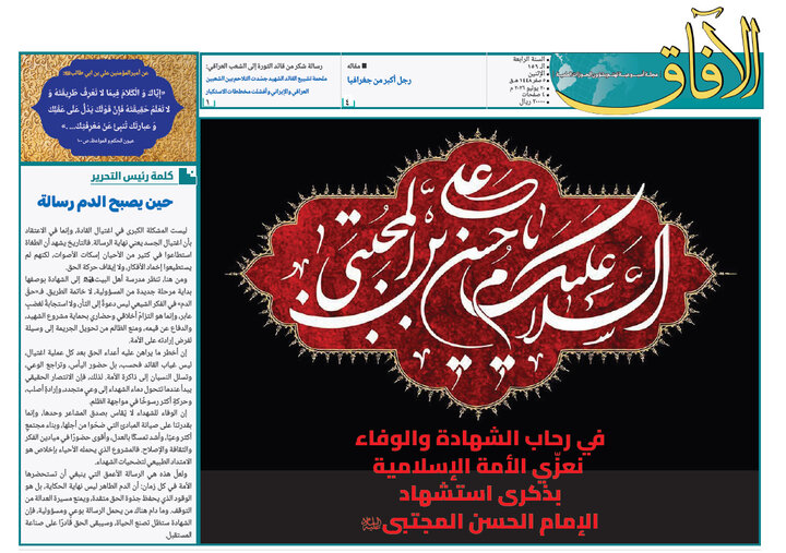 إصدار العدد الـ156 من أسبوعية الآفاق المهتمة بشؤون الحوزات العلمية + رابط التحميل