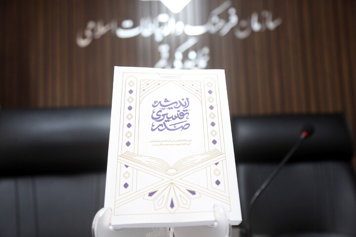 تصاویر/ رونمایی از کتاب اندیشه تفسیری صدر
