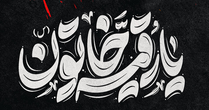 سلام در بارگاہ بی بی سکینہ