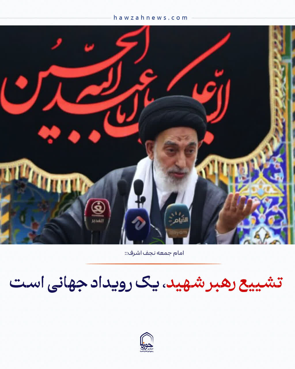عکس نوشت|  تشییع رهبر شهید، یک رویداد جهانی است