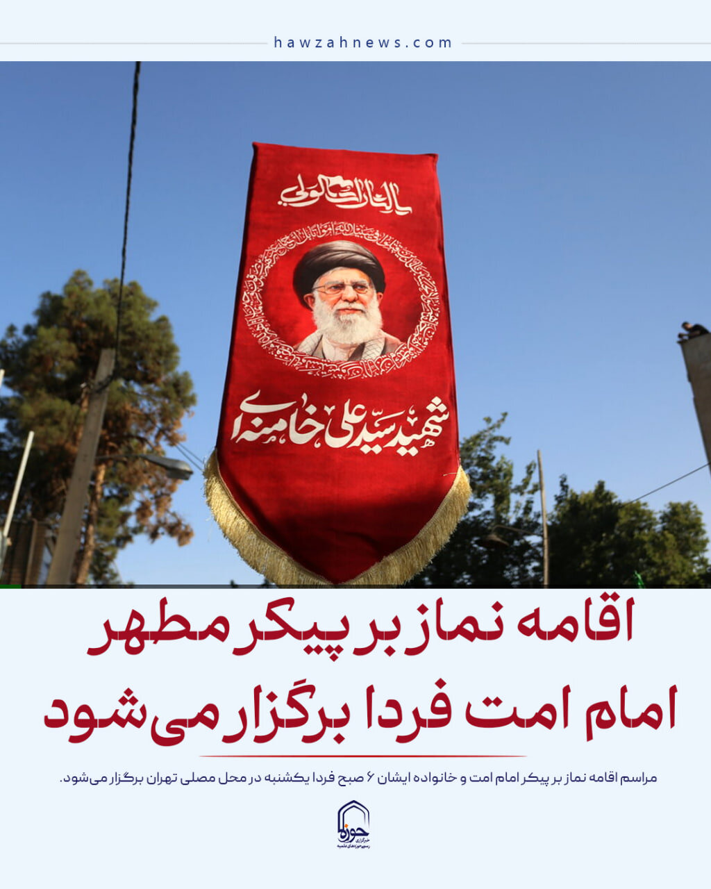 عکس نوشت|  اقامه نماز بر پیکر مطهر امام امت فردا برگزار می شود