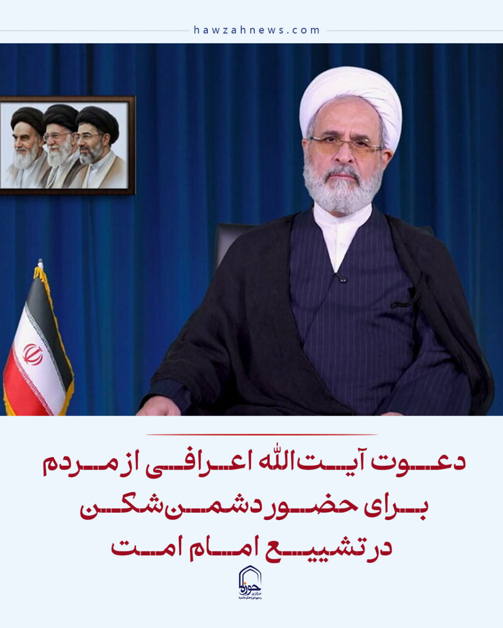 عکس نوشت| دعوت آیت‌الله اعرافی از مردم برای حضور دشمن‌شکن در تشییع امام امت