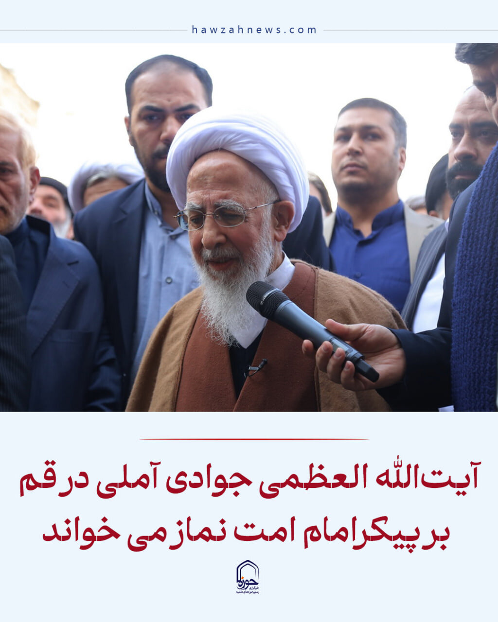 عکس نوشت| آیت‌الله العظمی جوادی آملی در قم  بر پیکر امام امت  نماز می‌خواند