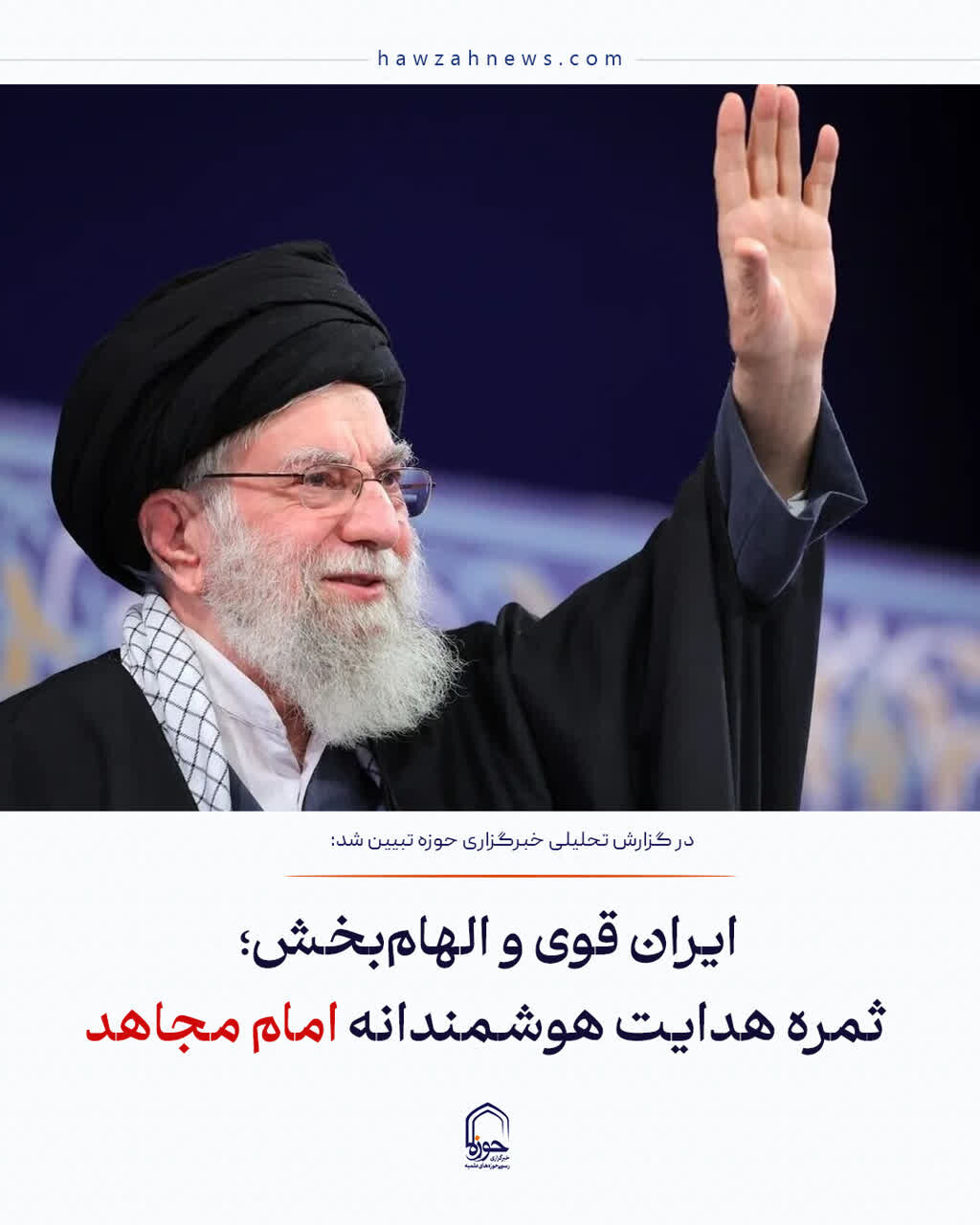 عکس نوشت| ایران قوی و الهام‌بخش؛ ثمره هدایت هوشمندانه امام مجاهد