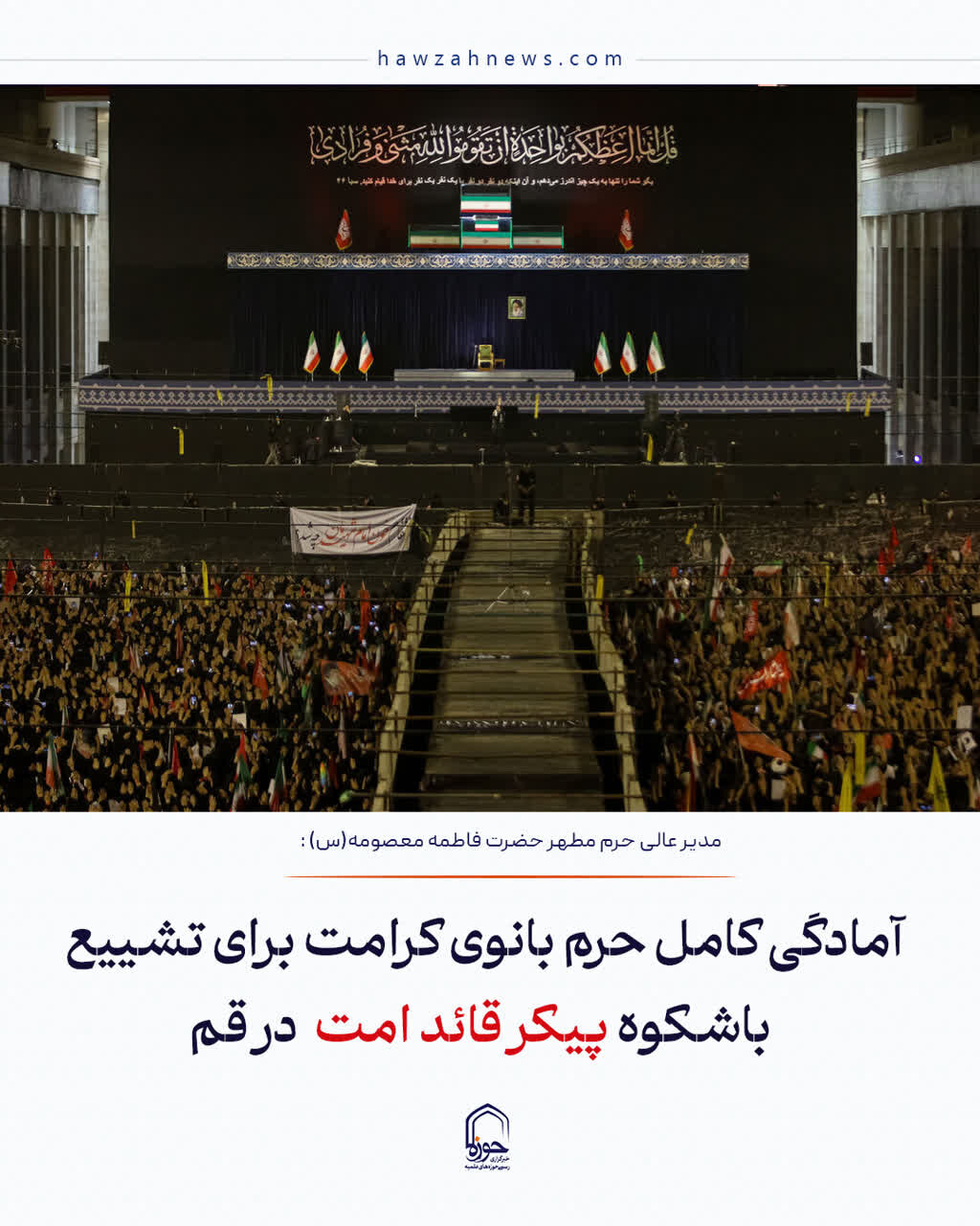 عکس نوشت| آمادگی کامل حرم بانوی کرامت برای تشییع باشکوه پیکر قائد امت در قم