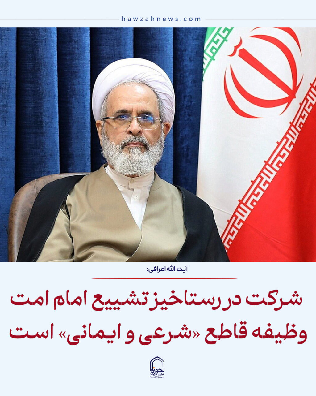عکس نوشت| شرکت در رستاخیز تشییع امام امت وظیفه قاطع «شرعی و ایمانی» است