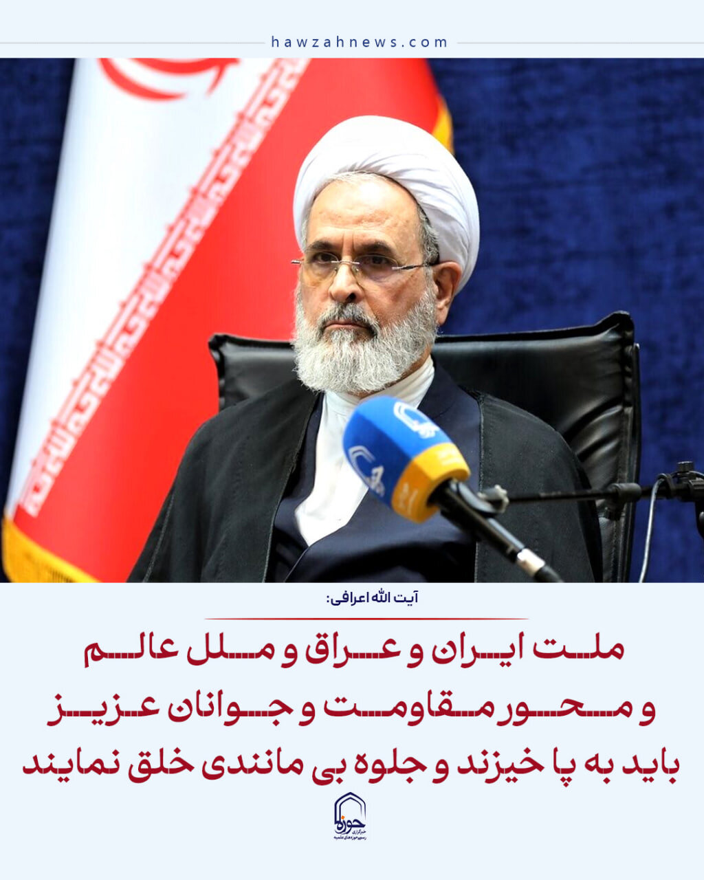 عکس نوشت| ملت ایران و عراق و ملل عالم و محور مقاومت و جوانان عزیز باید به پا خیزند و جلوه بی مانندی خلق نمایند