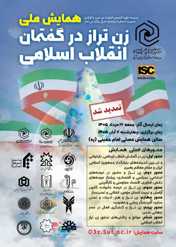 بازشناسی نقش زن در تمدن نوین اسلامی در همایش ملی «زن تراز در گفتمان انقلاب اسلامی» بازشناسی نقش زن در تمدن نوین اسلامی در همایش ملی «زن تراز در گفتمان انقلاب اسلامی»